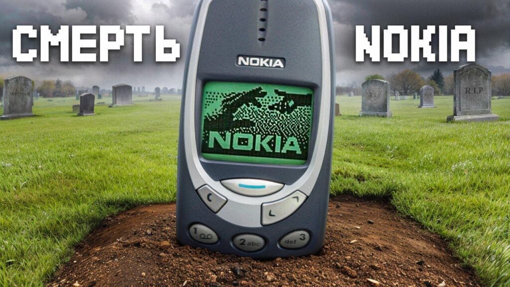 Nokia, “остаточне прощавай”?